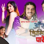 साहित्यकार सुरेन्द्र महर्जन”अमर” को आँखा झिमिक्क पारेर गीतको म्युजिक भिडियो सार्वजनिक